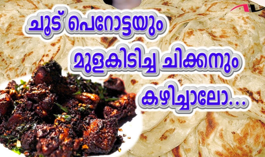 ചൂട് പൊറോട്ടയും മുളകിടിച്ച ചിക്കനും കഴിക്കാൻ അൻസാറിക്കയുടെ ഹോട്ടലിൽ വൻ തിരക്ക്.