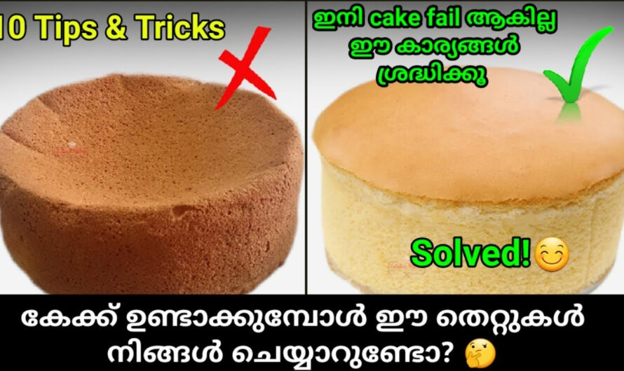 കേക്ക് ഉണ്ടാക്കുമ്പോൾ ഈ കാര്യങ്ങൾ ശ്രദ്ധിക്കൂ.