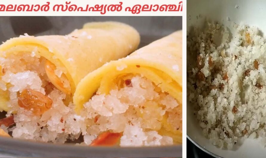 മലബാർ സ്പെഷ്യൽ ഏലാഞ്ചി ഇനി ആർക്കും തയ്യാറാക്കാം.