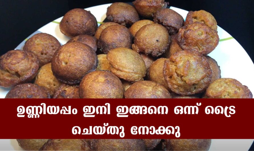 ഈ ഉണ്ണിയപ്പത്തിന്റെ ടേസ്റ്റ് അറിഞ്ഞാൽ പിന്നെ കഴിച്ചു നിർത്താനേ തോന്നില്ല.