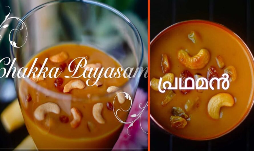 ഇത്ര രുചിയിൽ ചക്ക പ്രഥമൻ കഴിച്ചിട്ടുണ്ടോ. എന്റമ്മോ നാവിൽ വെള്ളമൂറുന്നു.