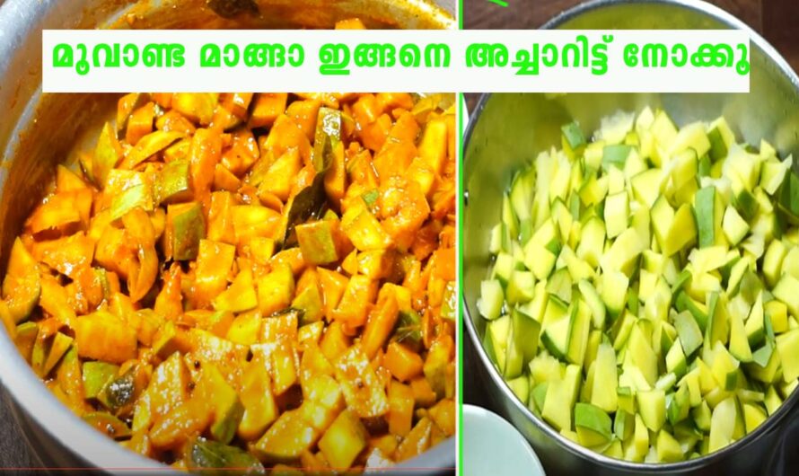 മൂവാണ്ടൻ മാങ്ങ കൊണ്ട് ഇങ്ങനെ അച്ചാർ ഉണ്ടാക്കിയിട്ടുണ്ടോ?