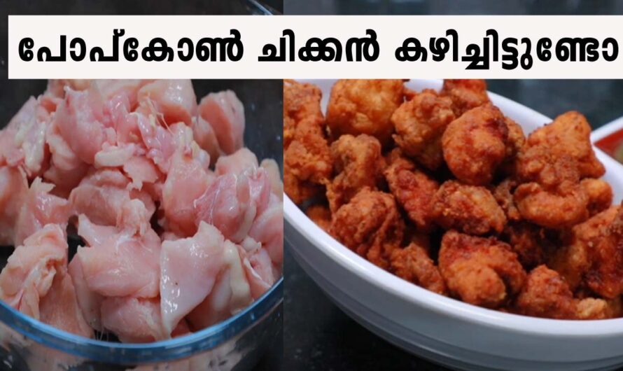 പോപ്‌കോൺ ചിക്കൻ വളരെ സിമ്പിളായി വീട്ടിലുണ്ടാക്കാം.