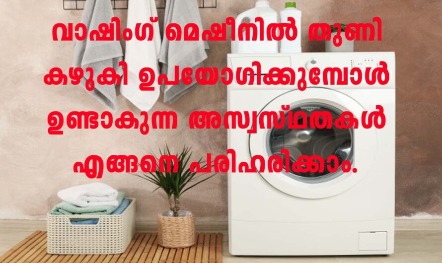 വാഷിംഗ് മെഷീനിൽ തുണി അലക്കുമ്പോൾ ഇങ്ങനെ സംഭവിക്കാറുണ്ടോ.