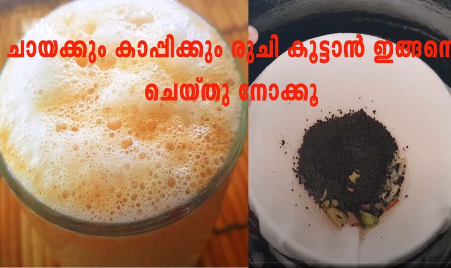 നല്ലൊരു ചായയോ കാപ്പിയോ ഉണ്ടാക്കാൻ എന്തെല്ലാം ചെയ്യണം.