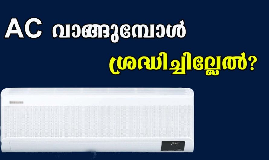 എയർ കണ്ടീഷണർ വാങ്ങുമ്പോഴും ഉപയോഗിക്കുമ്പോഴും