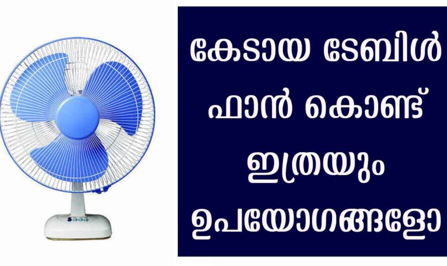 കേടായ ടേബിൾ ഫാൻ ആക്രിക്ക് കൊടുക്കാൻ വരട്ടെ ഇതൊന്നു കണ്ടുനോക്കൂ.