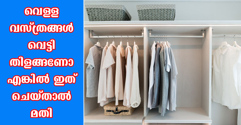 തുണി അലക്കുന്ന വെള്ളത്തിൽ ഇതൊന്നു ചേർത്താൽ തുണികളെല്ലാം  വെട്ടിത്തിളങ്ങും