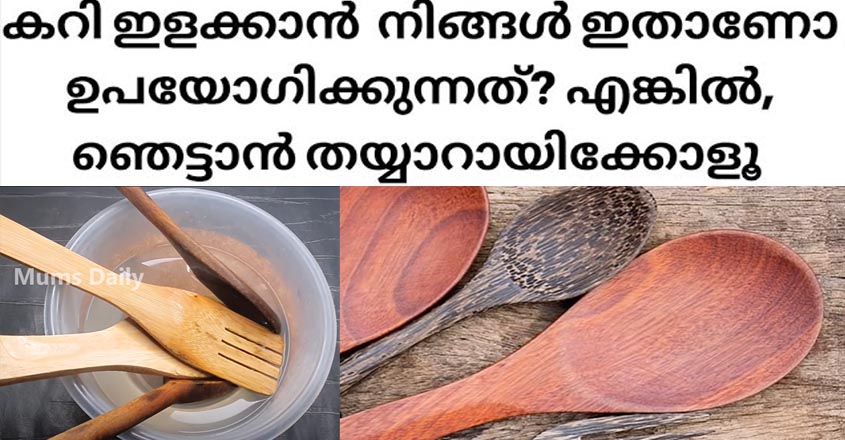 കറി ഇളക്കുവാനായി ഈ സ്പൂണുകളാണോ നിങ്ങൾ ഉപയോഗിക്കുന്നത് എങ്കിൽ ഇത് തീർച്ചയായും അറിഞ്ഞിരിക്കണം.