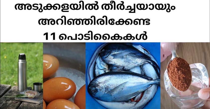 ഇതൊക്കെ അറിഞ്ഞിരുന്നാൽ വീട്ടമ്മമാർക്ക് ഏറെ ഉപകാരപ്പെടും