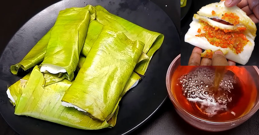 ഇത് ഇലയടയേക്കാൾ രുചിയിലുള്ള പലഹാരം. നേരം ഏതുമാകട്ടെ ചോദിച്ചു വാങ്ങി കഴിക്കും